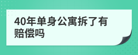 40年單身公寓拆了有賠償嗎