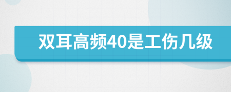 雙耳高頻40是工傷幾級(jí)