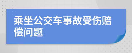 乘坐公交車事故受傷賠償問題