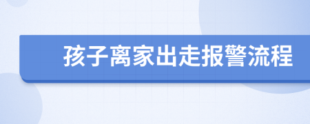 孩子離家出走報(bào)警流程