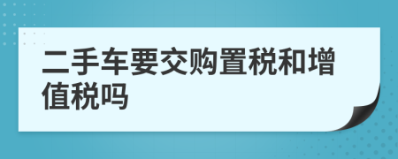 二手車要交購置稅和增值稅嗎