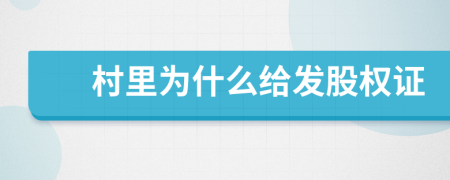 村里為什么給發(fā)股權(quán)證