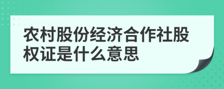 農(nóng)村股份經(jīng)濟合作社股權(quán)證是什么意思