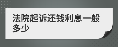 法院起訴還錢(qián)利息一般多少