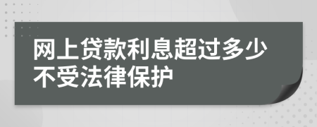 網(wǎng)上貸款利息超過多少不受法律保護