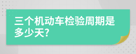 三個機動車檢驗周期是多少天?
