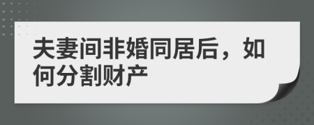 夫妻間非婚同居后，如何分割財產