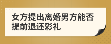 女方提出離婚男方能否提前退還彩禮