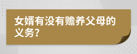 女婿有沒有贍養(yǎng)父母的義務(wù)？