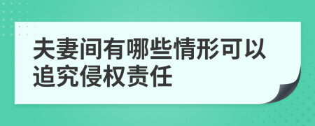 夫妻間有哪些情形可以追究侵權(quán)責(zé)任