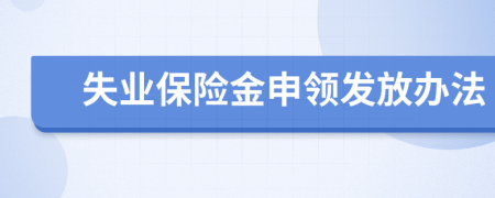 失業(yè)保險金申領發(fā)放辦法