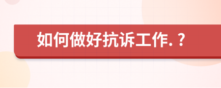 如何做好抗訴工作. ?