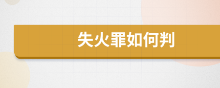 失火罪如何判