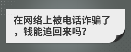 在網(wǎng)絡(luò)上被電話詐騙了，錢能追回來嗎？
