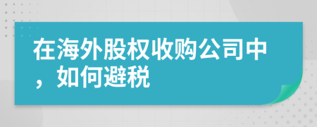 在海外股權(quán)收購公司中，如何避稅
