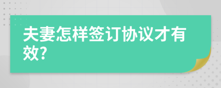 夫妻怎樣簽訂協(xié)議才有效?