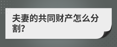 夫妻的共同財產(chǎn)怎么分割？