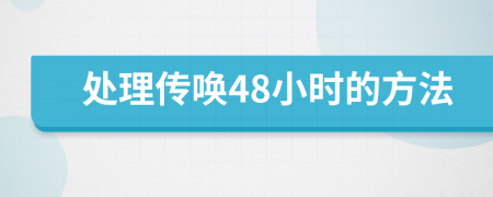 處理傳喚48小時的方法