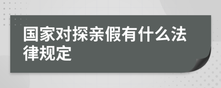 國(guó)家對(duì)探親假有什么法律規(guī)定