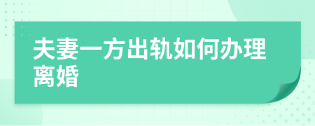 夫妻一方出軌如何辦理離婚