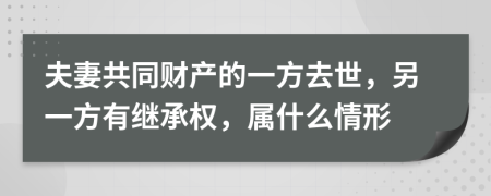 夫妻共同財產(chǎn)的一方去世，另一方有繼承權(quán)，屬什么情形