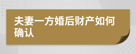 夫妻一方婚后財(cái)產(chǎn)如何確認(rèn)