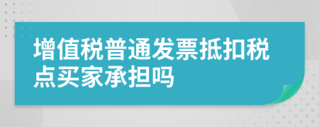 增值稅普通發(fā)票抵扣稅點(diǎn)買(mǎi)家承擔(dān)嗎