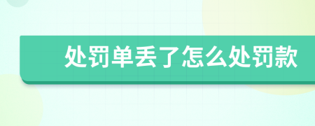 處罰單丟了怎么處罰款