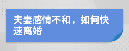 夫妻感情不和，如何快速離婚
