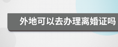 外地可以去辦理離婚證嗎