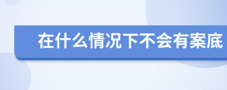 在什么情況下不會(huì)有案底