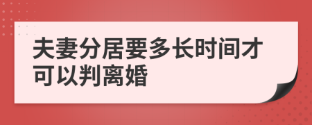 夫妻分居要多長(zhǎng)時(shí)間才可以判離婚