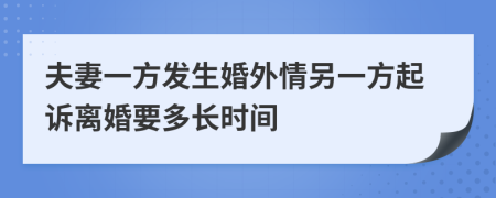 夫妻一方發(fā)生婚外情另一方起訴離婚要多長時間