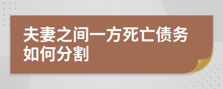 夫妻之間一方死亡債務(wù)如何分割