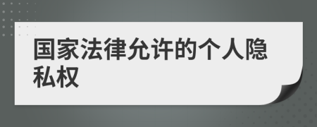 國(guó)家法律允許的個(gè)人隱私權(quán)