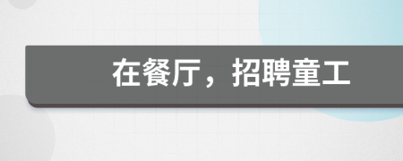 在餐廳，招聘童工
