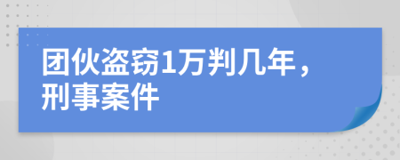 團(tuán)伙盜竊1萬(wàn)判幾年，刑事案件