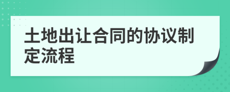 土地出讓合同的協(xié)議制定流程
