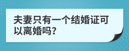夫妻只有一個結(jié)婚證可以離婚嗎？