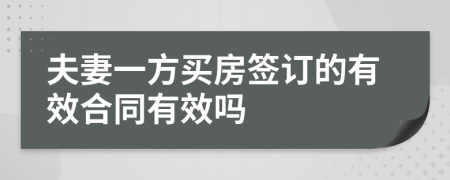 夫妻一方買房簽訂的有效合同有效嗎