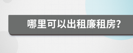 哪里可以出租廉租房？