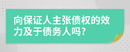 向保證人主張債權(quán)的效力及于債務(wù)人嗎?