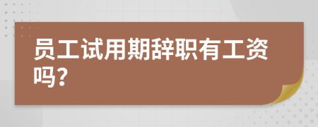 員工試用期辭職有工資嗎？