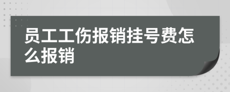 員工工傷報銷掛號費怎么報銷