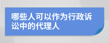 哪些人可以作為行政訴訟中的代理人