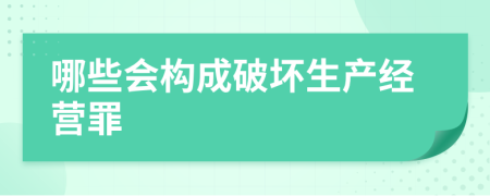 哪些會構(gòu)成破壞生產(chǎn)經(jīng)營罪