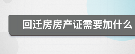 回遷房房產(chǎn)證需要加什么