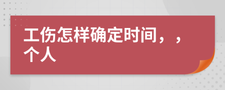 工傷怎樣確定時間，，個人