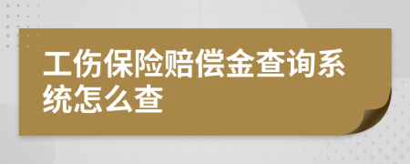 工傷保險賠償金查詢系統(tǒng)怎么查