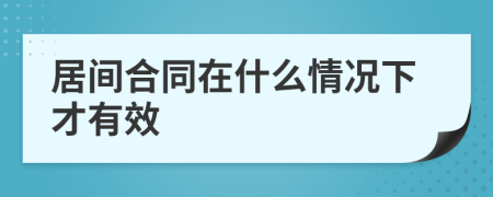 居間合同在什么情況下才有效